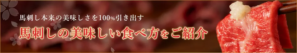 馬刺しの美味しい食べ方をご紹介