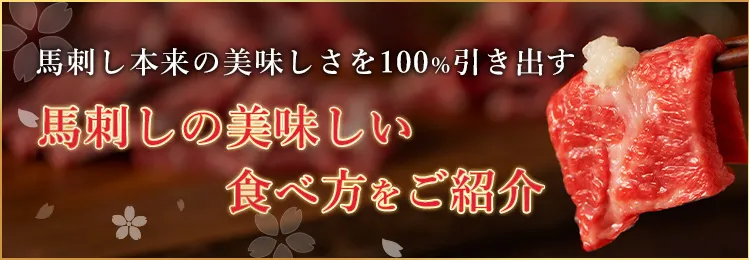 馬刺しの美味しい食べ方をご紹介