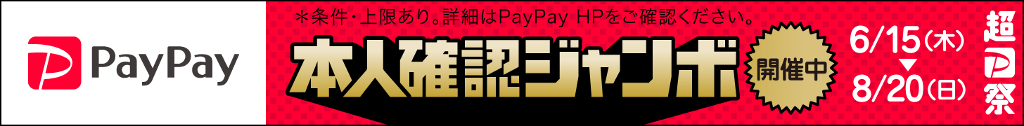 ペイペイジャンボ