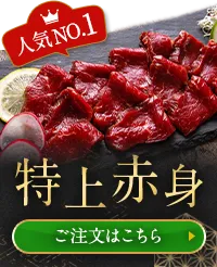 特上赤身
