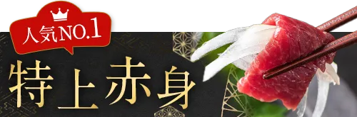 特上赤身
