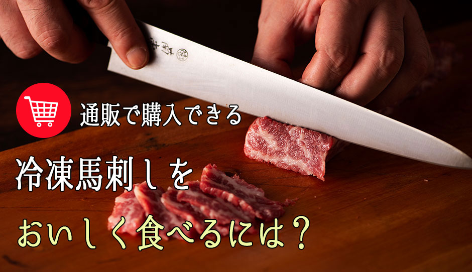 通販で購入できる冷凍の熊本産馬肉を馬刺しでおいしく食べるには?正しい解凍方法をご紹介します