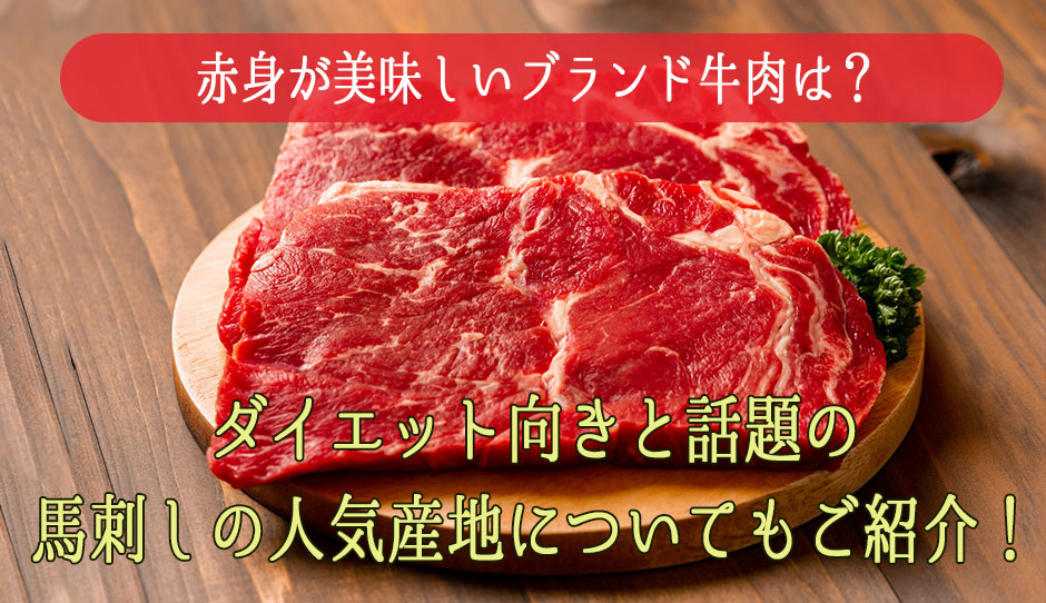 赤身が美味しいブランド牛肉は?ダイエット向きと話題の馬刺しの人気産地についてもご紹介!