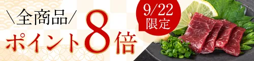 馬肉の日