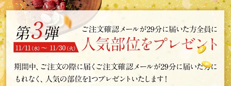 第3弾 ご注文確認メールが29分に届いた方全員に人気部位をプレゼント