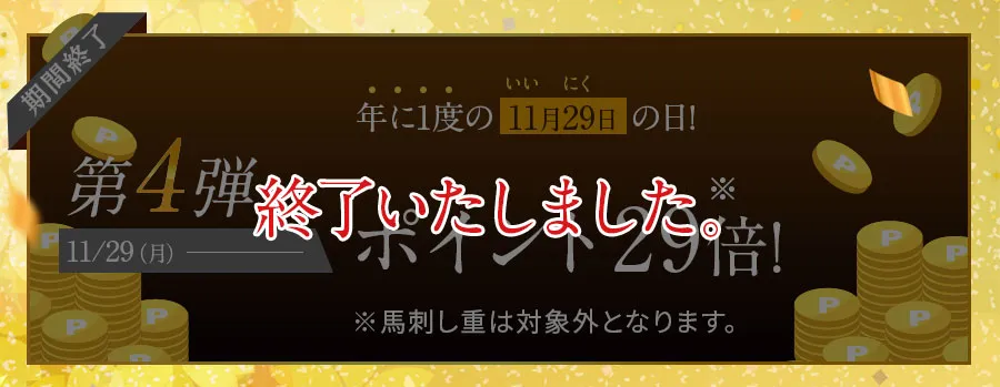 ポイント29倍