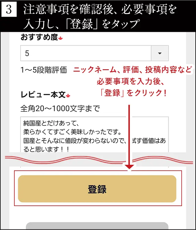 注意事項を確認後、必要事項を入力し、「登録」をタップ
