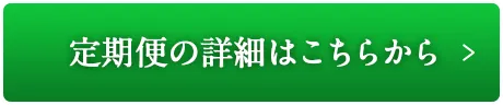 定期便の詳細はこちらから