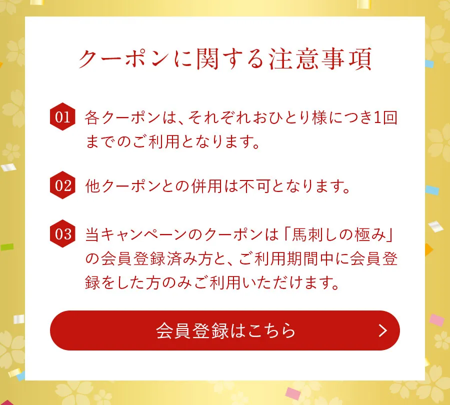 クーポンの注意事項