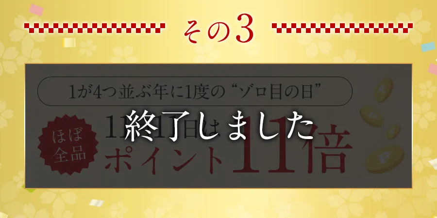 ゾロ目の日終了