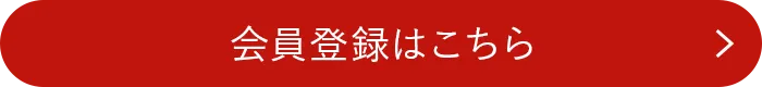 会員登録はこちら