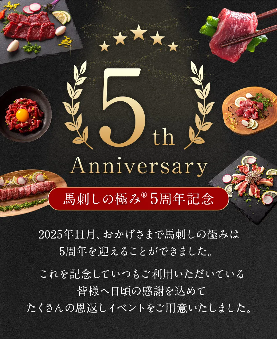 馬刺しの極み5周年記念