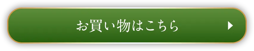 お買い物はこちらから