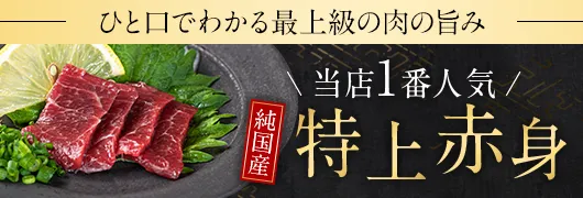 特上赤身