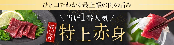 特上赤身