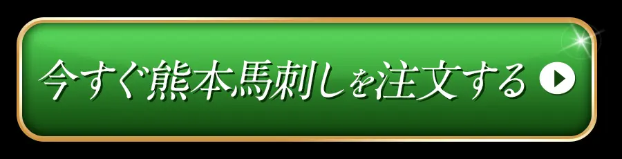 今すぐ熊本馬刺しを注文する