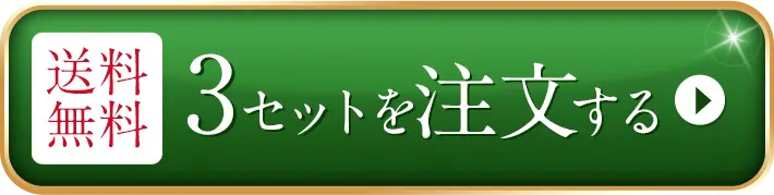 送料無料 3セット注文する