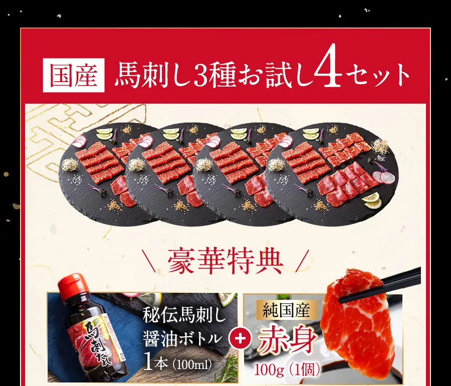 国産馬刺し3種お試し4セット