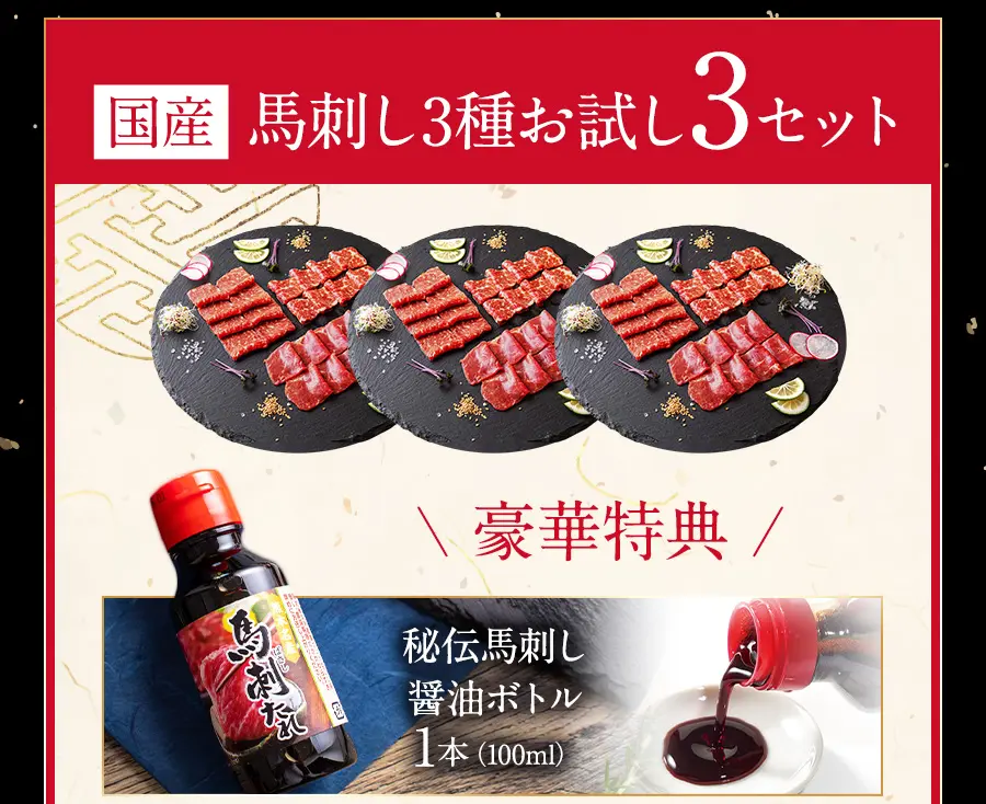 国産馬刺し3種お試し3セット