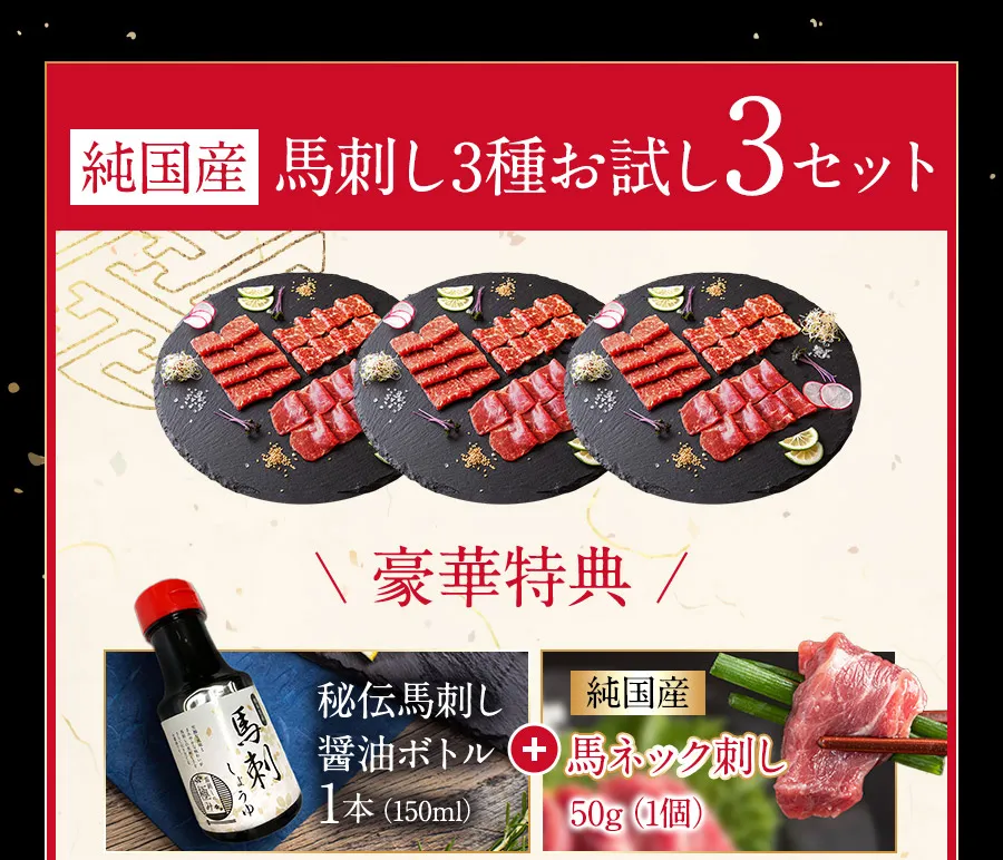 国産馬刺し3種お試し3セット