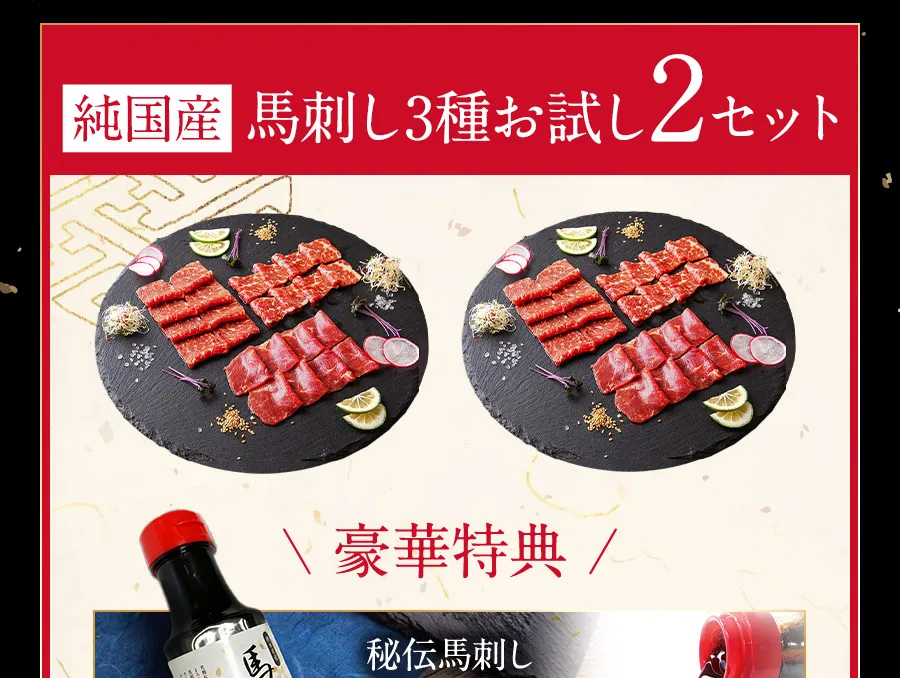 国産馬刺し3種お試し2セット