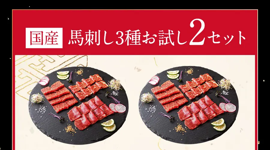 国産馬刺し3種お試し2セット