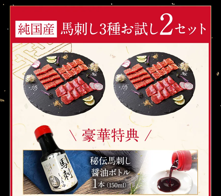 国産馬刺し3種お試し2セット