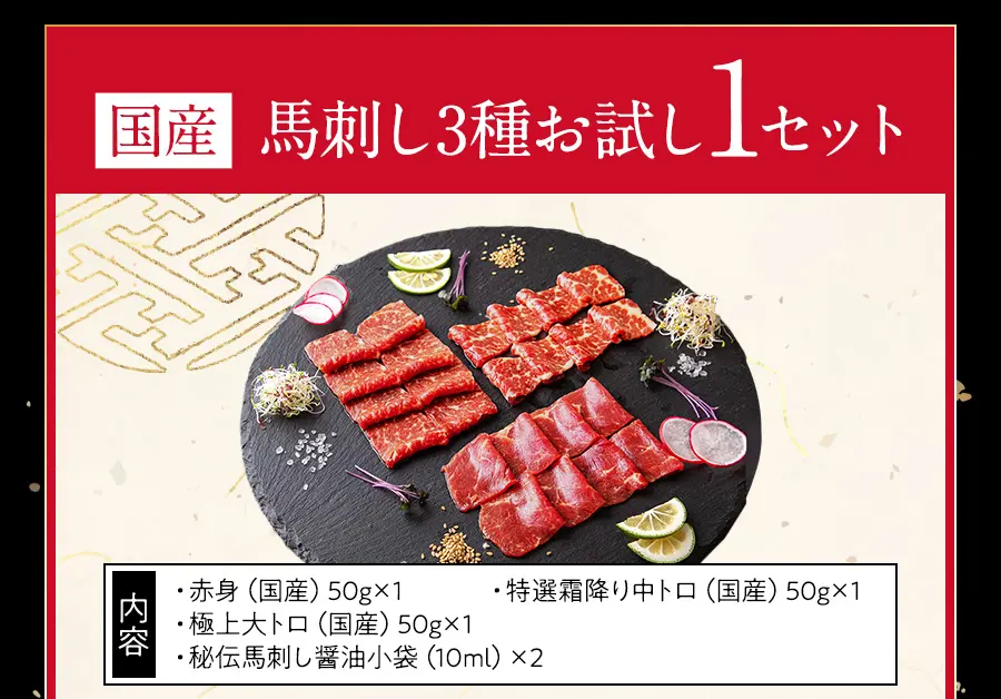 国産馬刺し3種お試し1セット