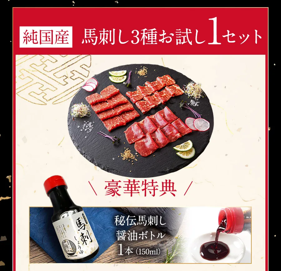 国産馬刺し3種お試し1セット