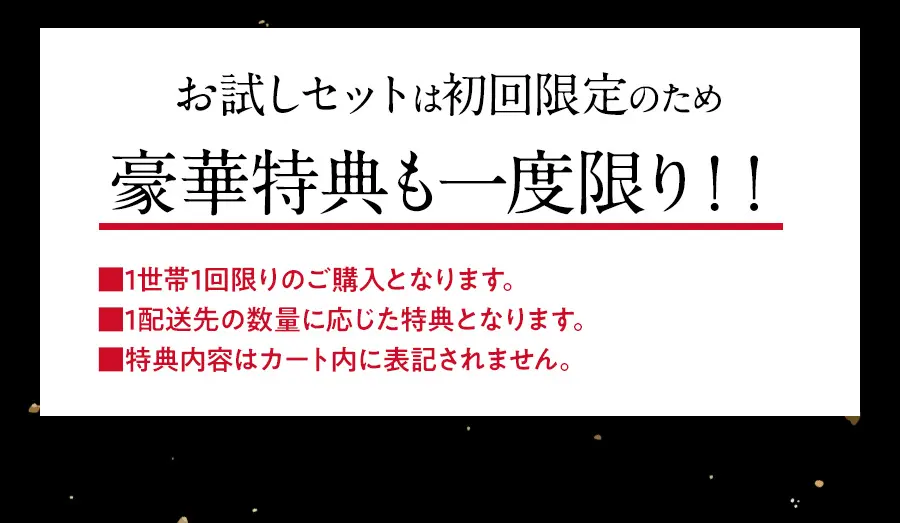 お試しセットは初回限定のため、豪華特典も一度限り!!