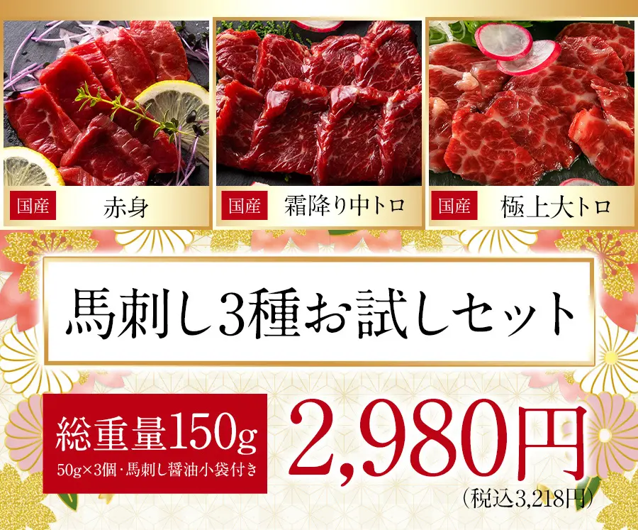 馬刺し3種お試しセット