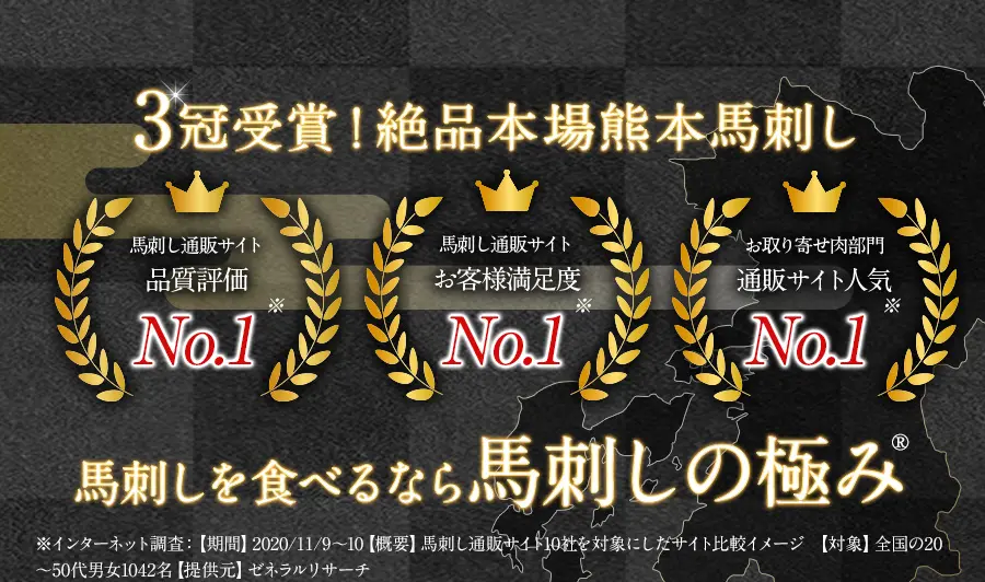 3冠受賞!絶品本場熊本馬刺し