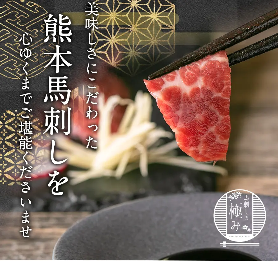 美味しさにこだわった熊本馬刺しを心ゆくまでご堪能くださいませ