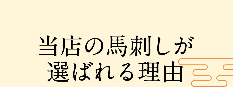 当店の馬刺しが選ばれる理由