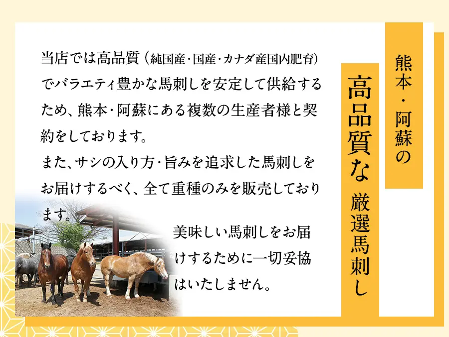 熊本・阿蘇の高品質な厳選馬刺し