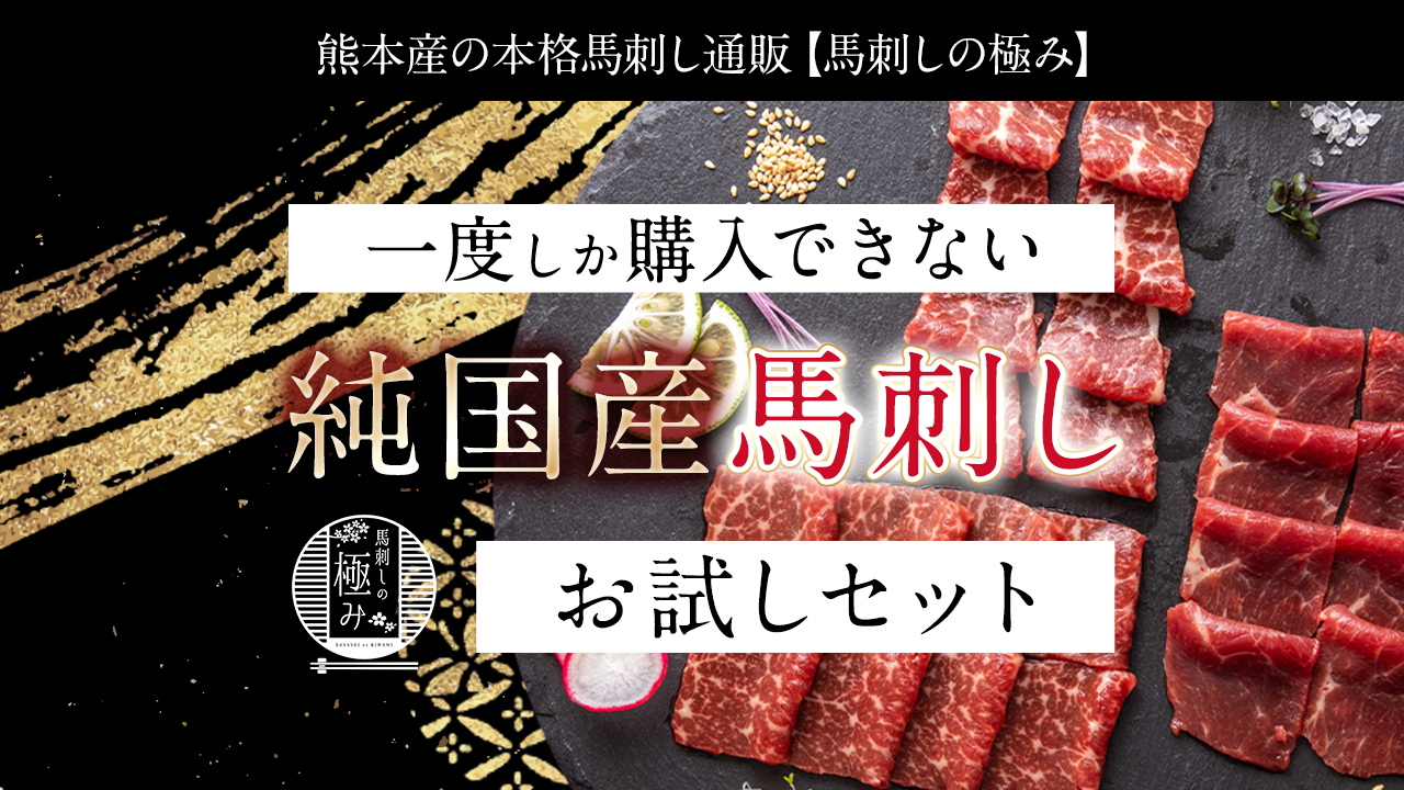 初回限定！】馬刺しお試し3種セット