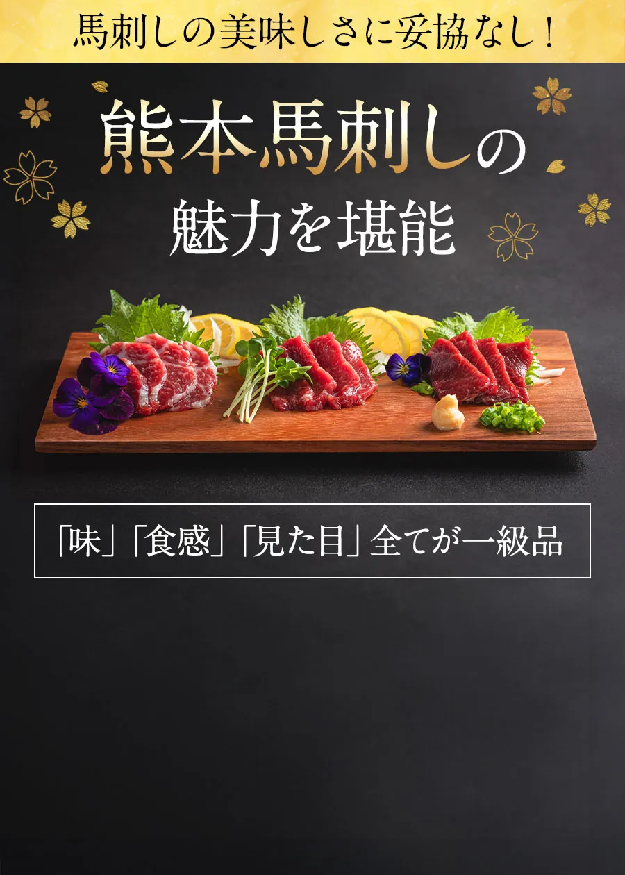 初回限定！】極み馬刺し3種紅白お試しセット