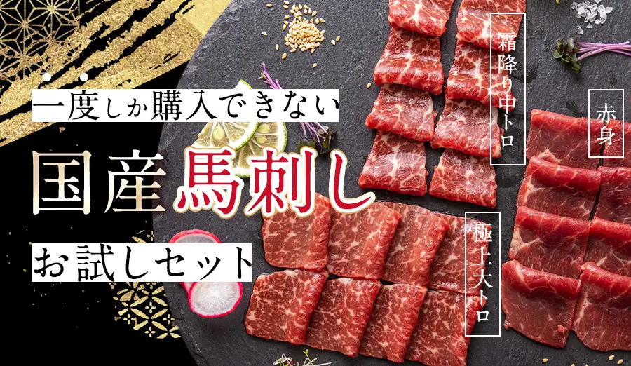 一度しか購入できない国産馬刺しお試しセット