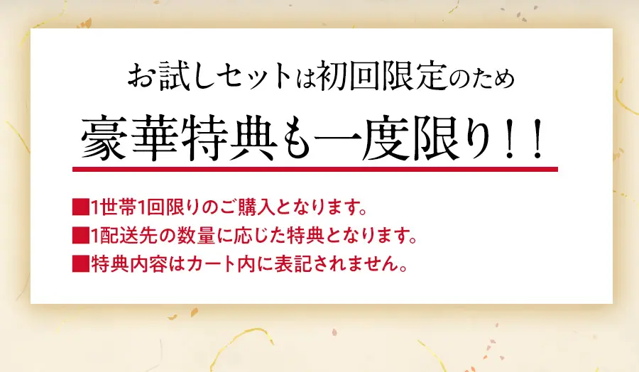 お試しセットは初回限定のため、豪華特典も一度限り!!