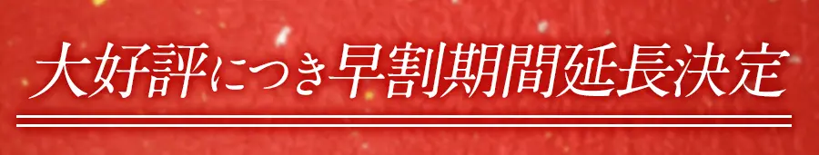 ご好評に付き割引延長！