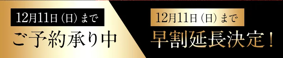 12月11日までご予約承り中。ご好評に付き割引延長！