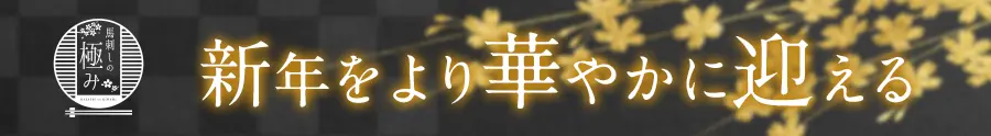 新年をより華やかに迎える 熊本馬刺し
