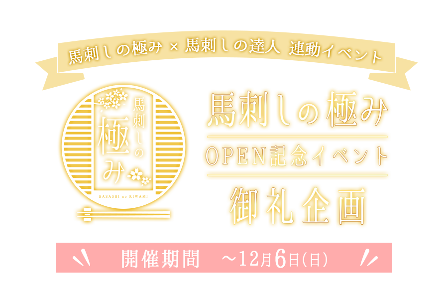 馬刺しの極みOPENイベント