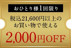 2000円OFFクーポン