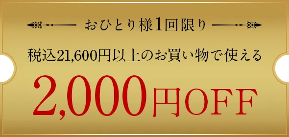 2000円OFFクーポン