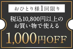 1000円OFFクーポン