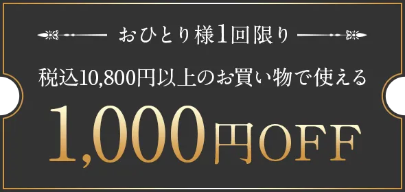 1000円OFFクーポン