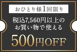 500円OFFクーポン