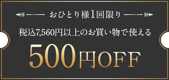 500円OFFクーポン