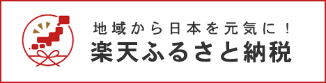 楽天ふるさと納税